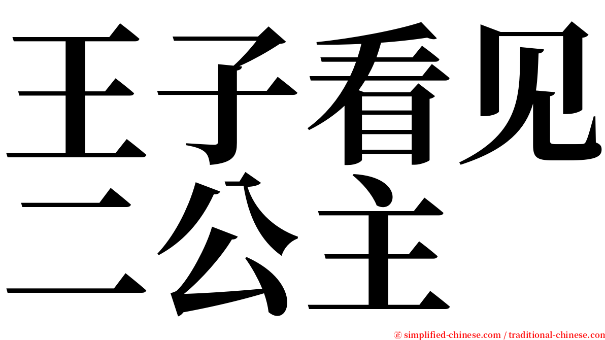 王子看见二公主 serif font
