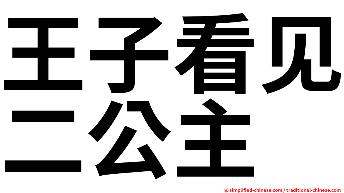 王子看见二公主