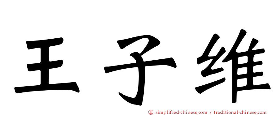 王子维