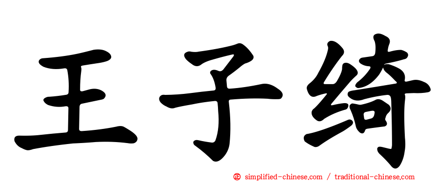 王子绮