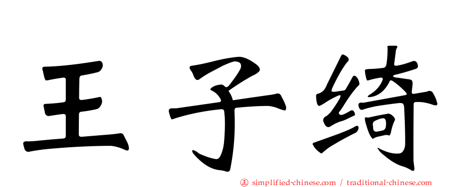 王子绮