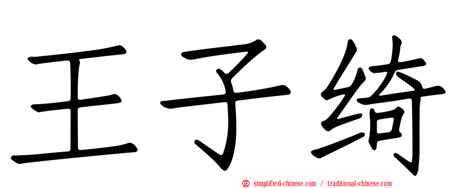 王子绮
