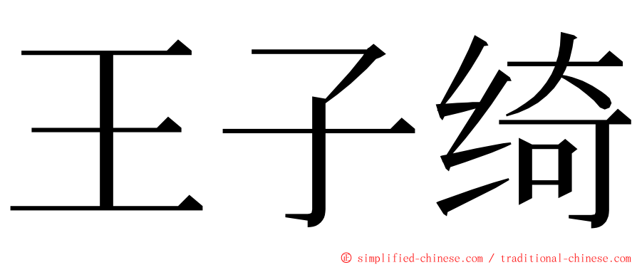 王子绮 ming font