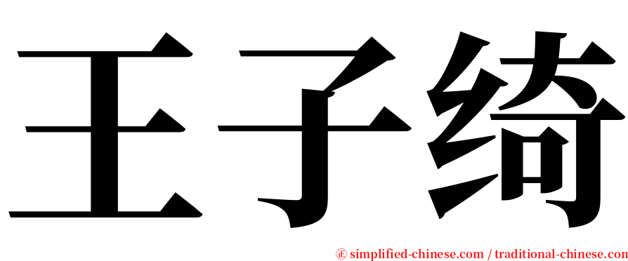 王子绮 serif font