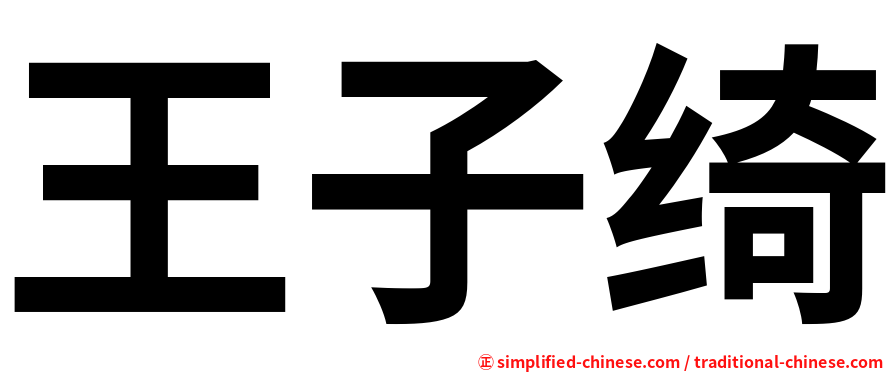 王子绮