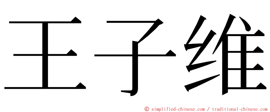 王子维 ming font