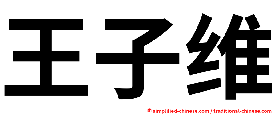 王子维