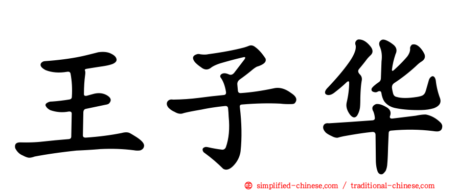 王子华