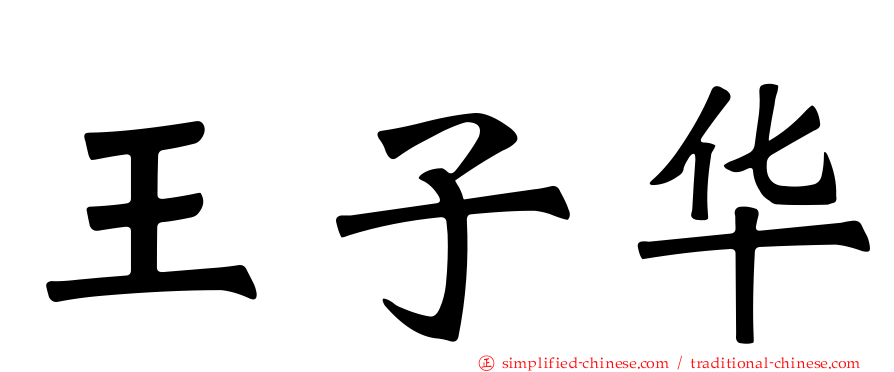 王子华