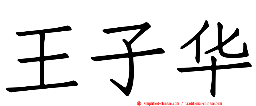 王子华