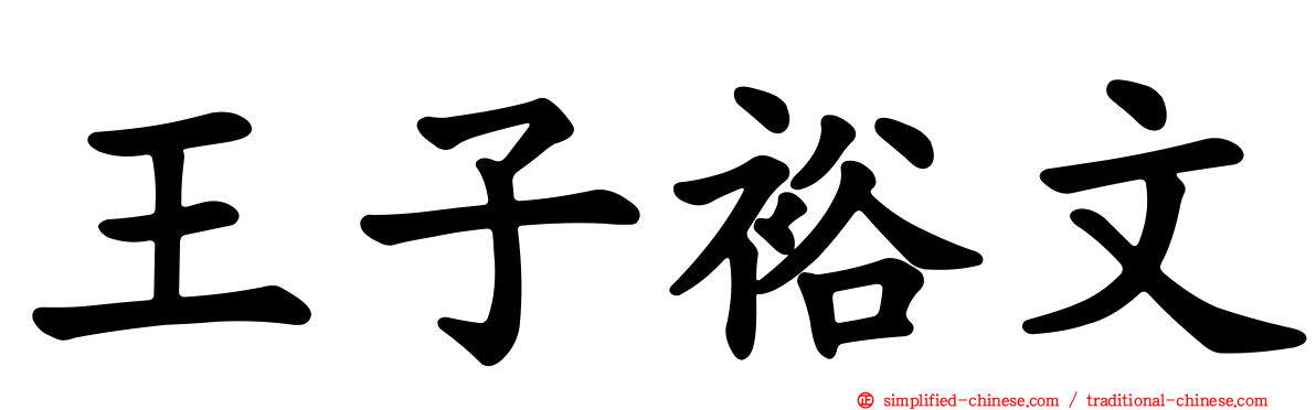 王子裕文