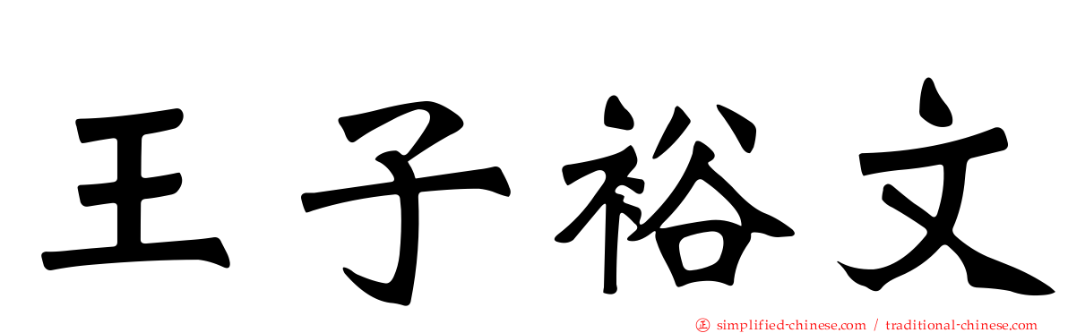 王子裕文
