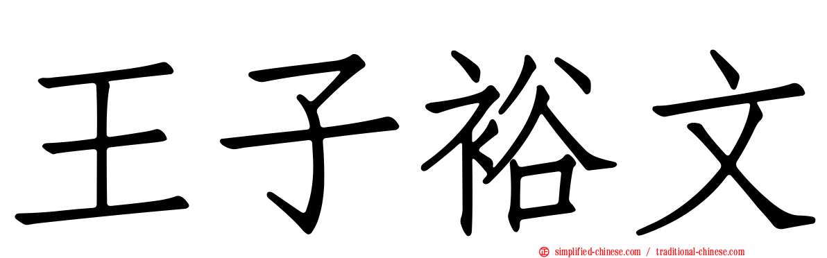 王子裕文
