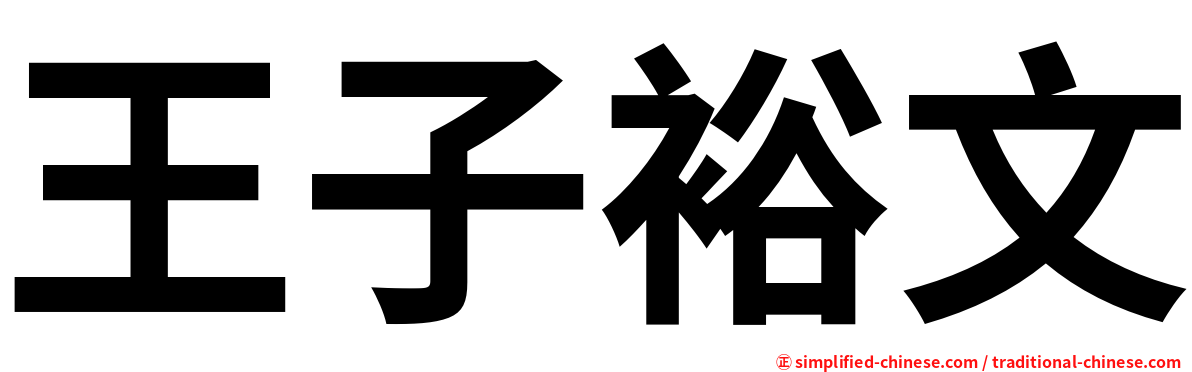 王子裕文