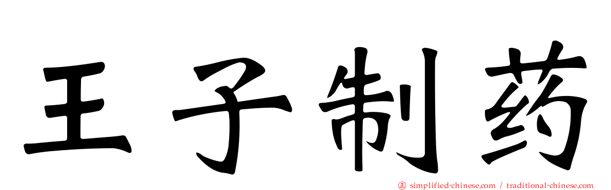 王子制药
