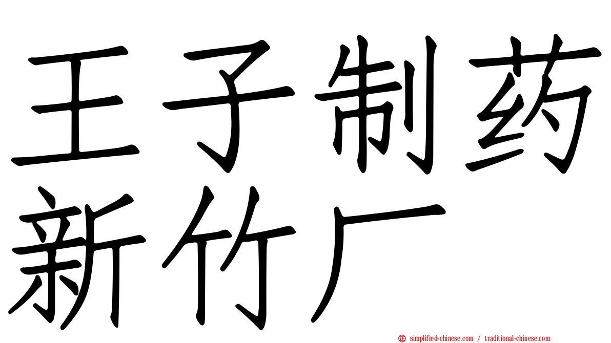 王子制药新竹厂