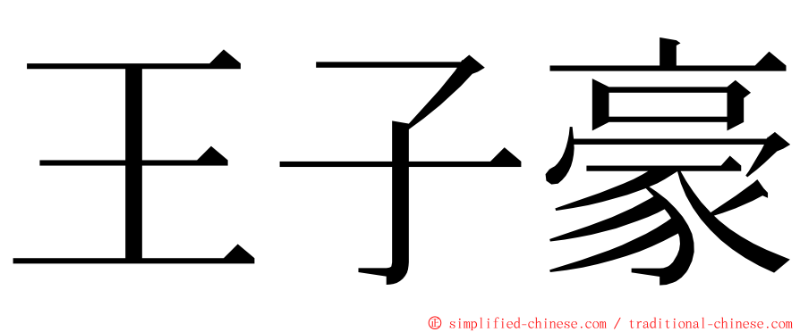 王子豪 ming font