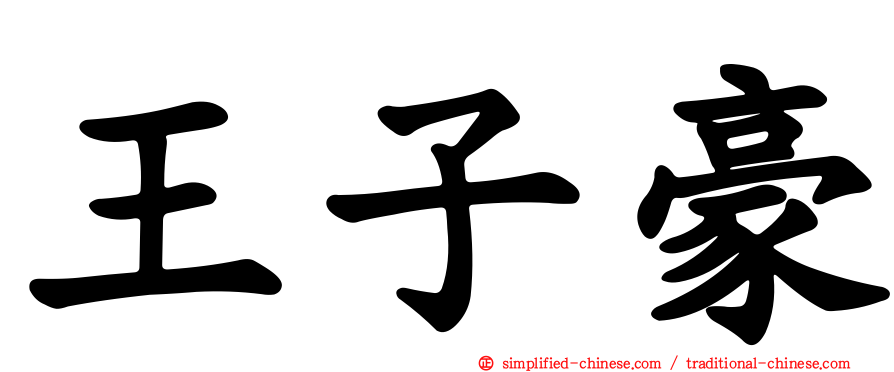 王子豪