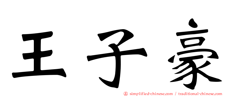 王子豪
