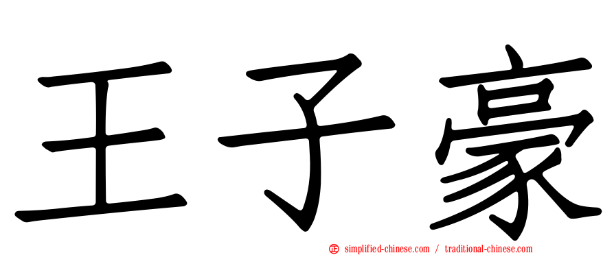 王子豪