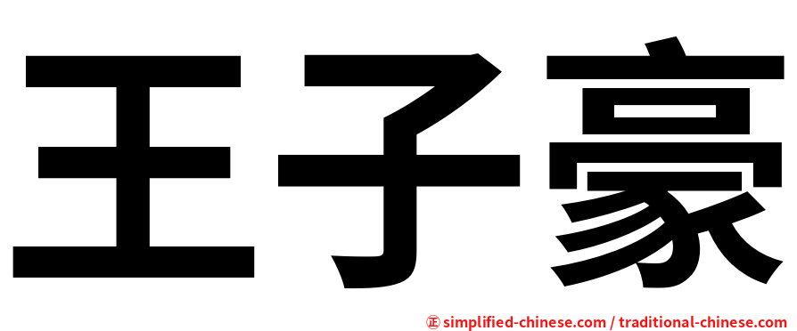 王子豪