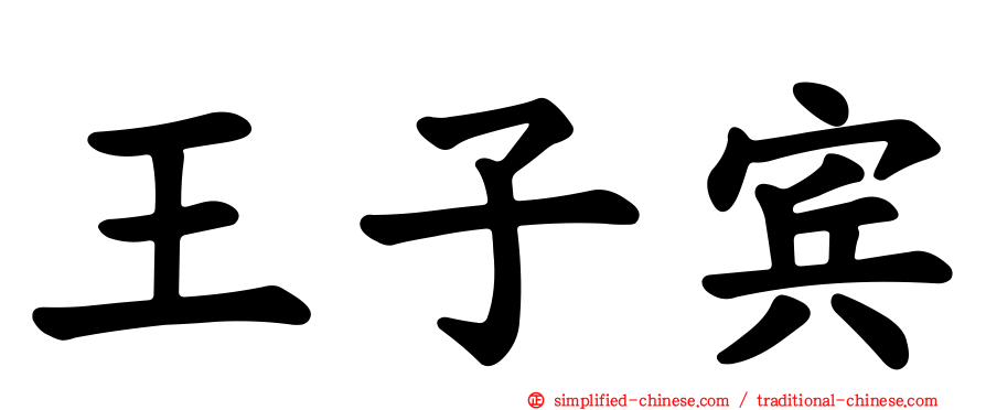 王子宾