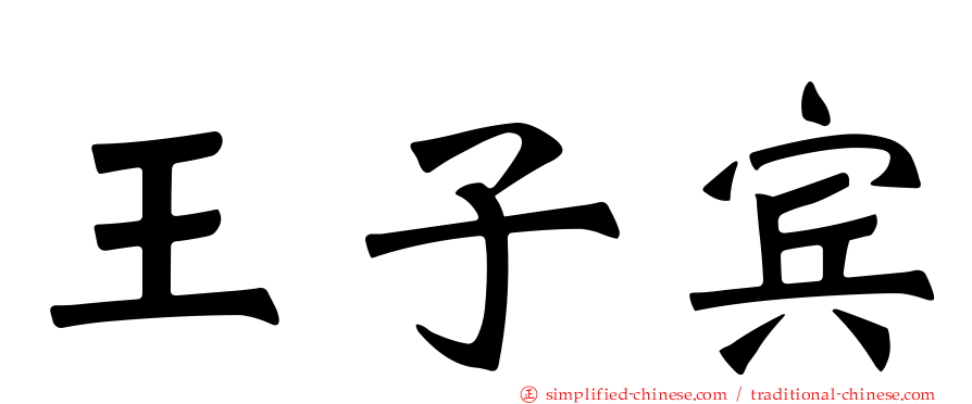 王子宾