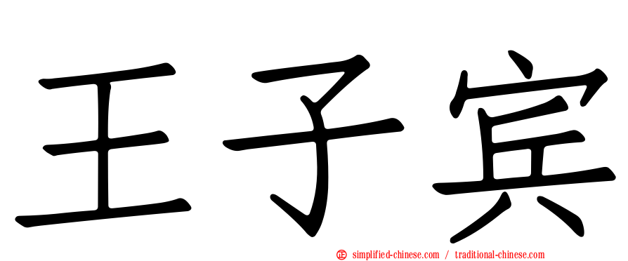 王子宾