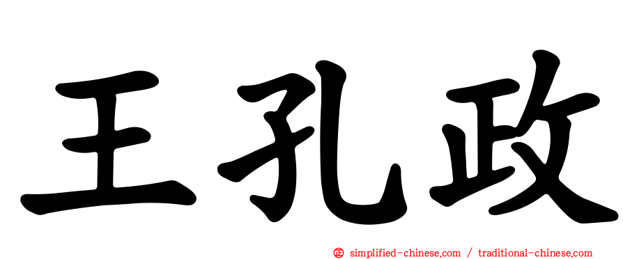 王孔政