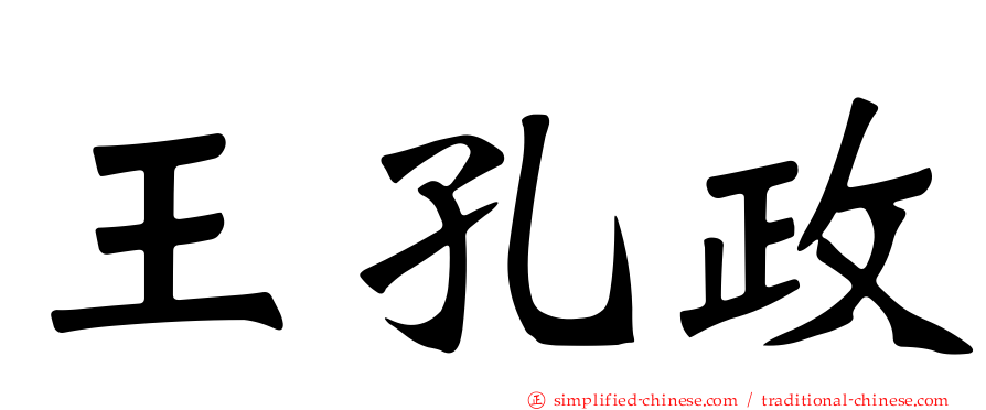 王孔政