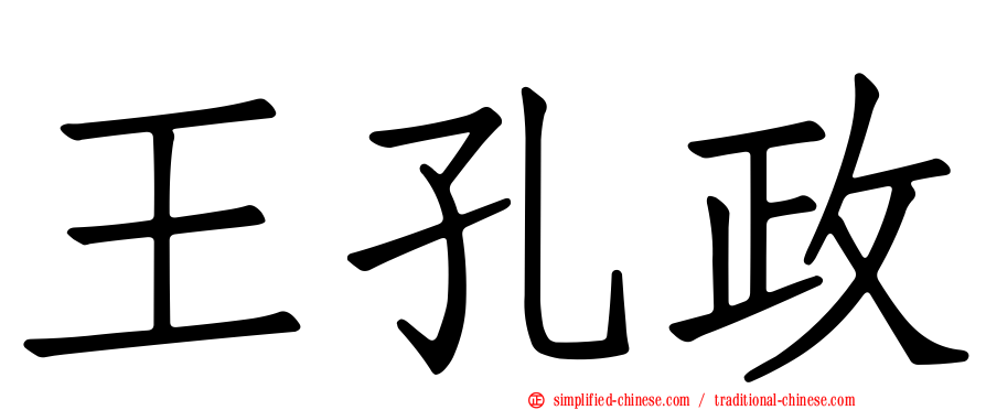 王孔政