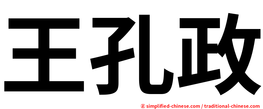 王孔政