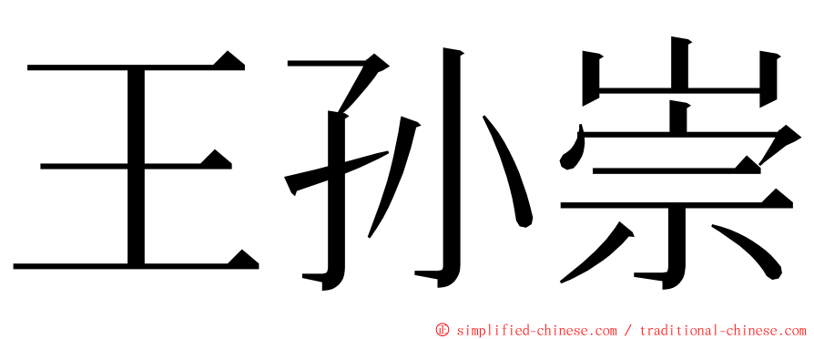 王孙崇 ming font