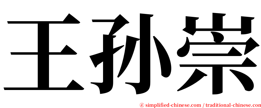 王孙崇 serif font