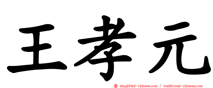 王孝元