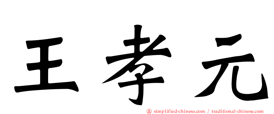 王孝元