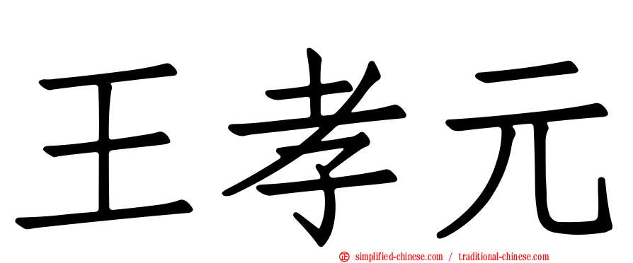 王孝元