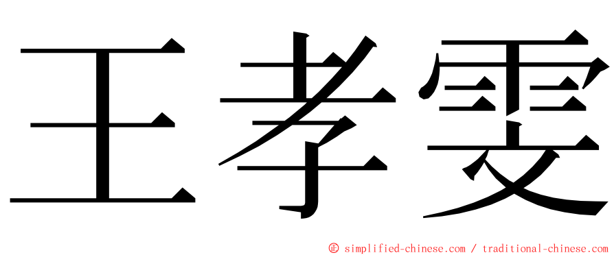 王孝雯 ming font