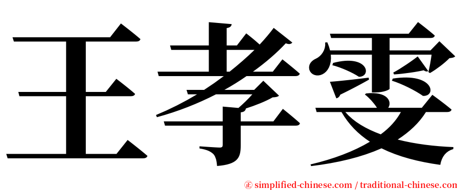 王孝雯 serif font