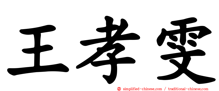 王孝雯