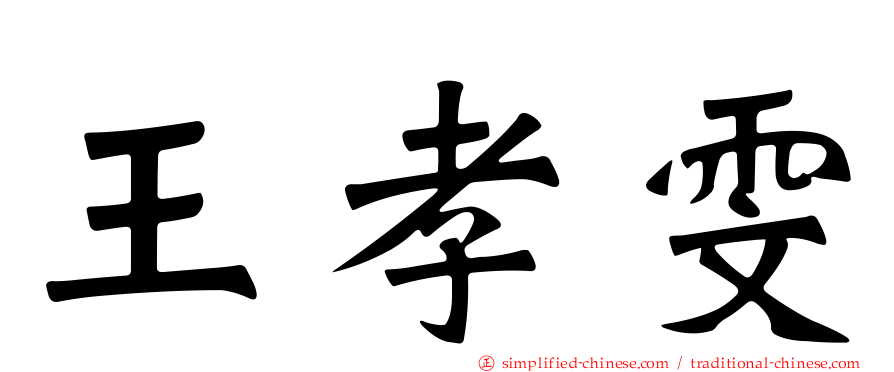 王孝雯