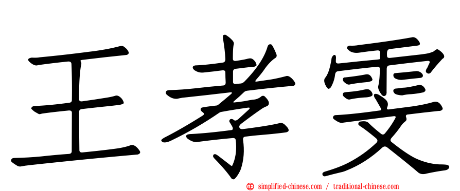 王孝雯