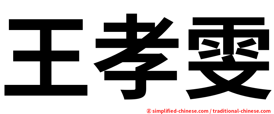 王孝雯