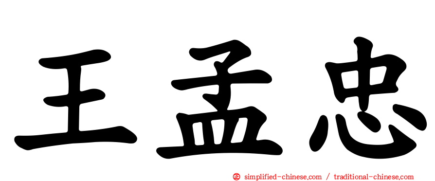 王孟忠