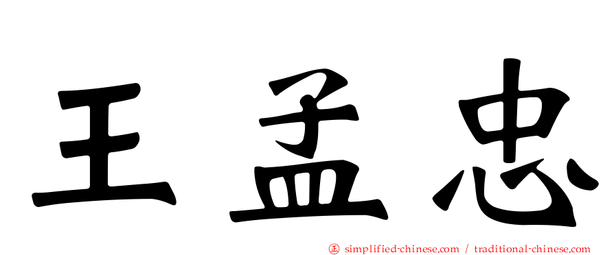 王孟忠