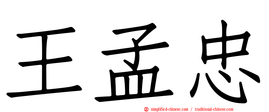 王孟忠