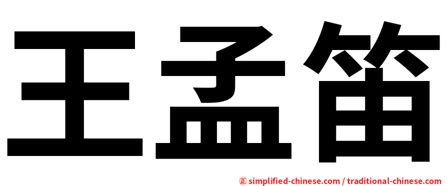 王孟笛