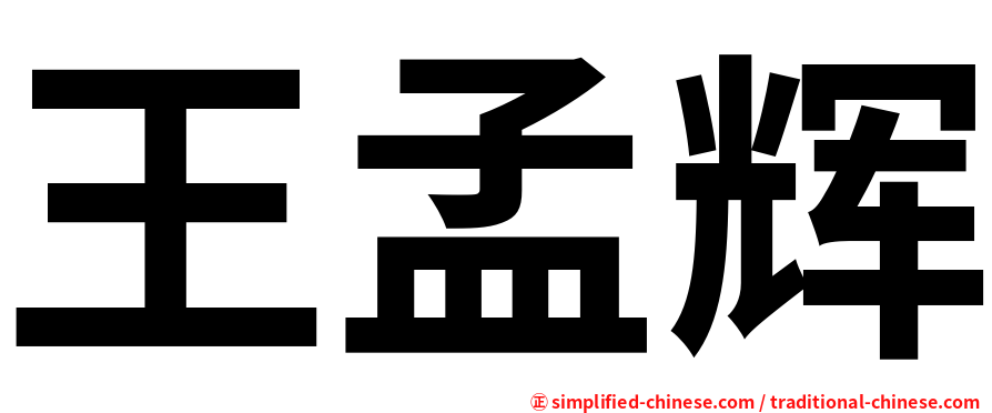 王孟辉