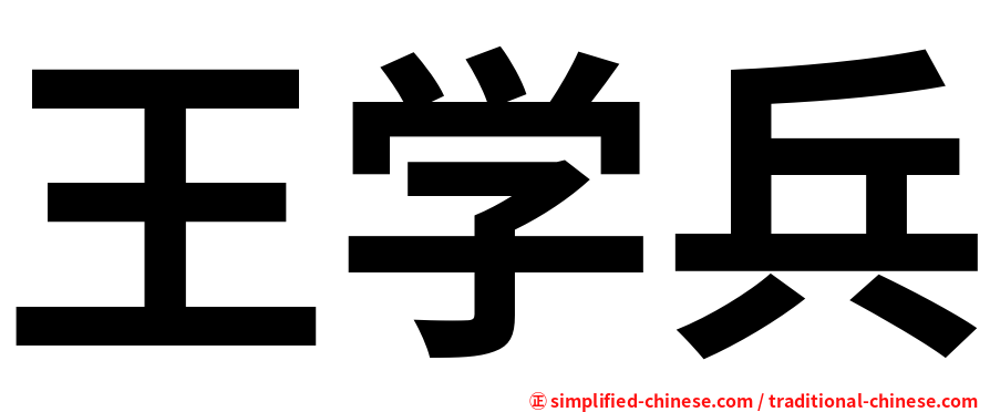王学兵