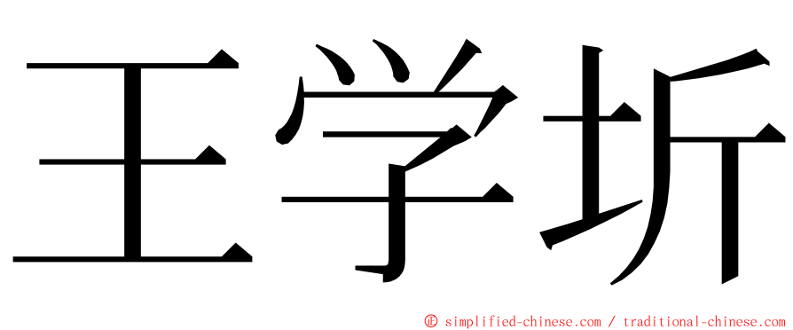 王学圻 ming font